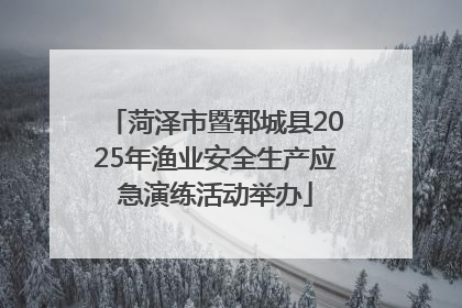 菏泽市暨郓城县2025年渔业安全生产应急演练活动举办
