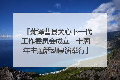 菏泽曹县关心下一代工作委员会成立二十周年主题活动展演举行