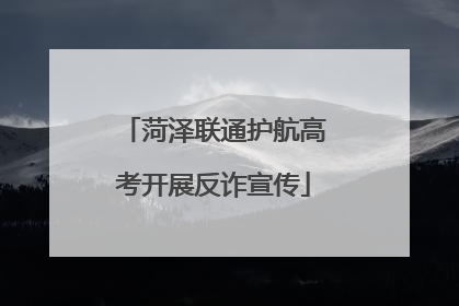 菏泽联通护航高考开展反诈宣传