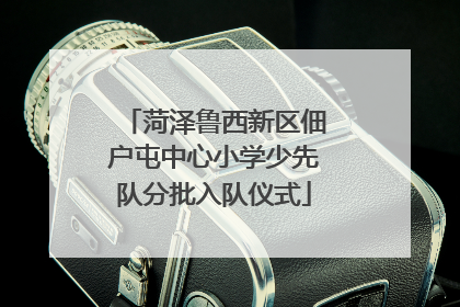菏泽鲁西新区佃户屯中心小学少先队分批入队仪式