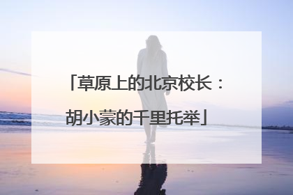草原上的北京校长：胡小蒙的千里托举
