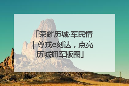 荣耀历城·军民情｜尊戎e刻达，点亮历城拥军版图