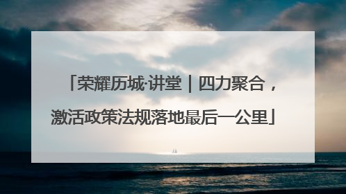 荣耀历城·讲堂｜四力聚合，激活政策法规落地最后一公里