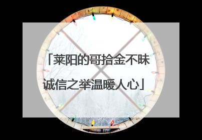 莱阳的哥拾金不昧 诚信之举温暖人心