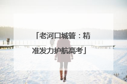 老河口城管：精准发力护航高考
