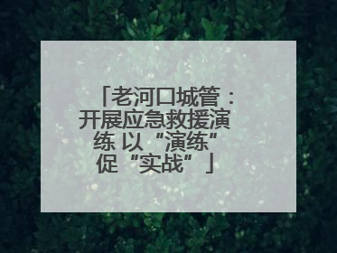 老河口城管：开展应急救援演练 以“演练”促“实战”
