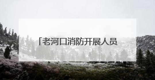 老河口消防开展人员密集场所安全检查 筑牢消防安全防线