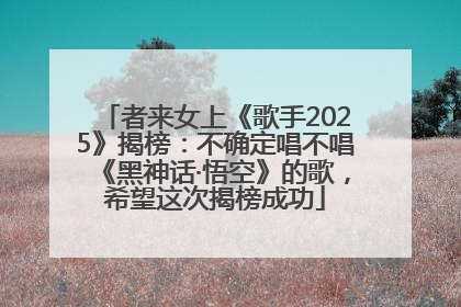 者来女上《歌手2025》揭榜：不确定唱不唱《黑神话·悟空》的歌，希望这次揭榜成功