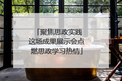 聚焦思政实践 这场成果展示会点燃思政学习热情