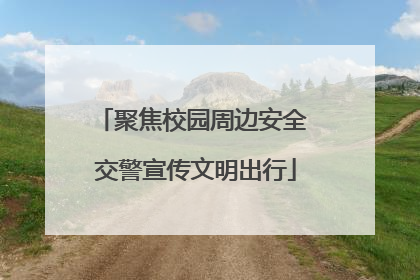 聚焦校园周边安全 交警宣传文明出行