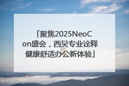 聚焦2025NeoCon盛会，西昊专业诠释健康舒适办公新体验