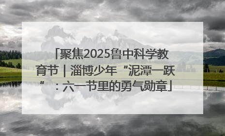 聚焦2025鲁中科学教育节｜淄博少年“泥潭一跃”：六一节里的勇气勋章