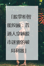 股掌柜智能投顾：普通人穿越股市迷雾的破局利器