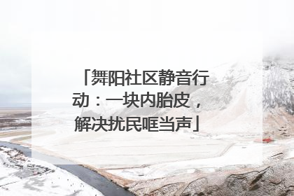 舞阳社区静音行动：一块内胎皮，解决扰民哐当声