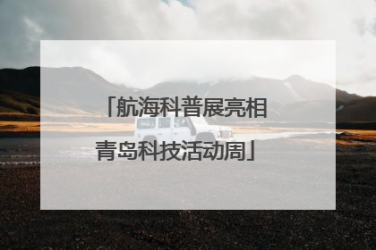 航海科普展亮相青岛科技活动周