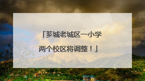 芗城老城区一小学两个校区将调整！