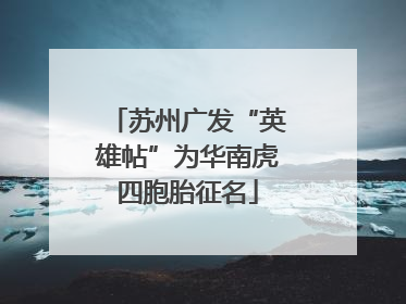 苏州广发“英雄帖”为华南虎四胞胎征名