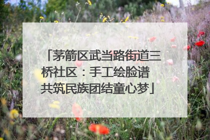 茅箭区武当路街道三桥社区：手工绘脸谱 共筑民族团结童心梦
