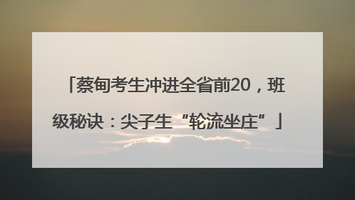 蔡甸考生冲进全省前20，班级秘诀：尖子生“轮流坐庄”