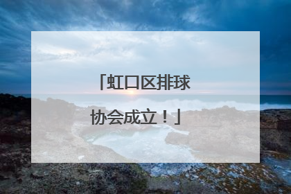 虹口区排球协会成立！