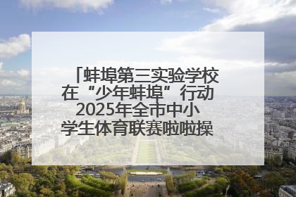 蚌埠第三实验学校在“少年蚌埠”行动2025年全市中小学生体育联赛啦啦操比赛中获佳绩