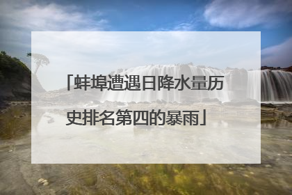 蚌埠遭遇日降水量历史排名第四的暴雨