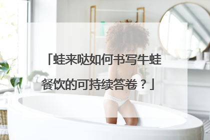 蛙来哒如何书写牛蛙餐饮的可持续答卷？