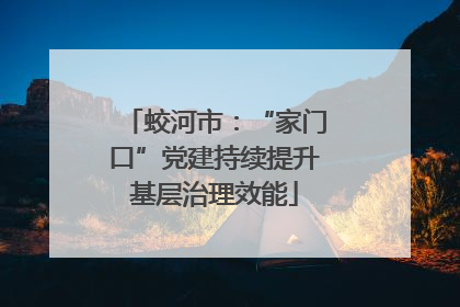 蛟河市：“家门口”党建持续提升基层治理效能