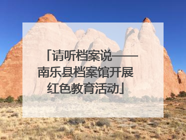 请听档案说——南乐县档案馆开展红色教育活动