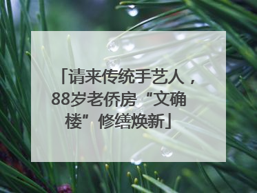 请来传统手艺人，88岁老侨房“文确楼”修缮焕新