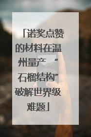 诺奖点赞的材料在温州量产 “石榴结构”破解世界级难题