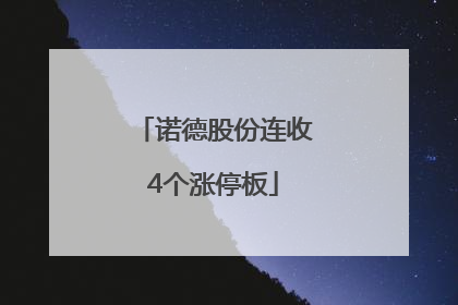 诺德股份连收4个涨停板