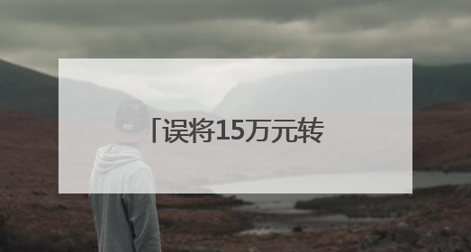 误将15万元转入他人卡内 浐灞公安成功追回