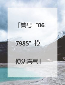 警号“067985”摸摸沾喜气