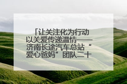 让关注化为行动 以关爱传递温情——济南长途汽车总站“爱心爸妈”团队二十七载温情接力