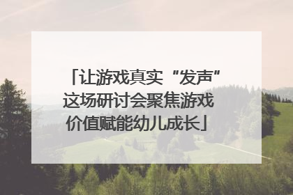 让游戏真实“发声” 这场研讨会聚焦游戏价值赋能幼儿成长