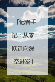 记者手记：从零跃迁向深空进发