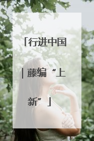 行进中国｜藤编“上新”