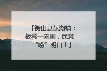 衡山县东湖镇：板凳一圈围，民意“唠”明白！