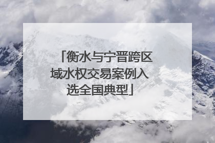 衡水与宁晋跨区域水权交易案例入选全国典型