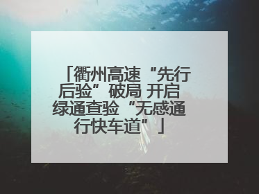 衢州高速“先行后验”破局 开启绿通查验“无感通行快车道”