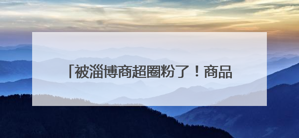 被淄博商超圈粉了！商品+信任，为购物车添上“安心与周到”的双重注脚