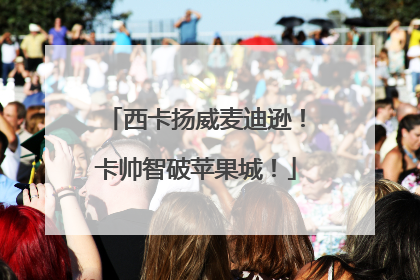 西卡扬威麦迪逊！卡帅智破苹果城！