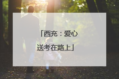 西充：爱心送考在路上