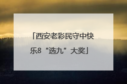 西安老彩民守中快乐8“选九”大奖