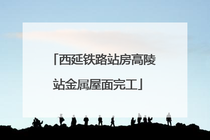 西延铁路站房高陵站金属屋面完工