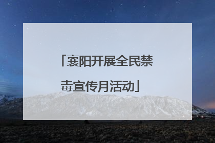襄阳开展全民禁毒宣传月活动