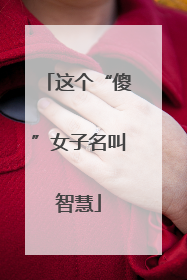 这个“傻”女子名叫智慧
