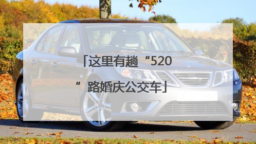 这里有趟“520”路婚庆公交车