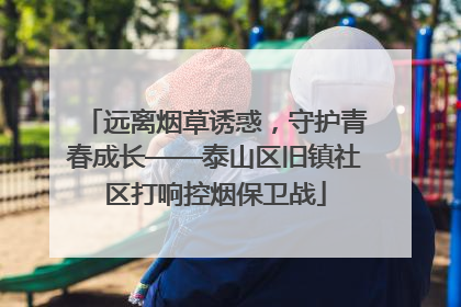 远离烟草诱惑，守护青春成长——泰山区旧镇社区打响控烟保卫战